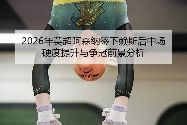 nian-ying-chao-a-sen-na-qian-xia-lai-si-hou-zhong-chang-ying-du-ti-sheng-yu-zheng-guan-qian-jing-fen-xi-2-697.jpg